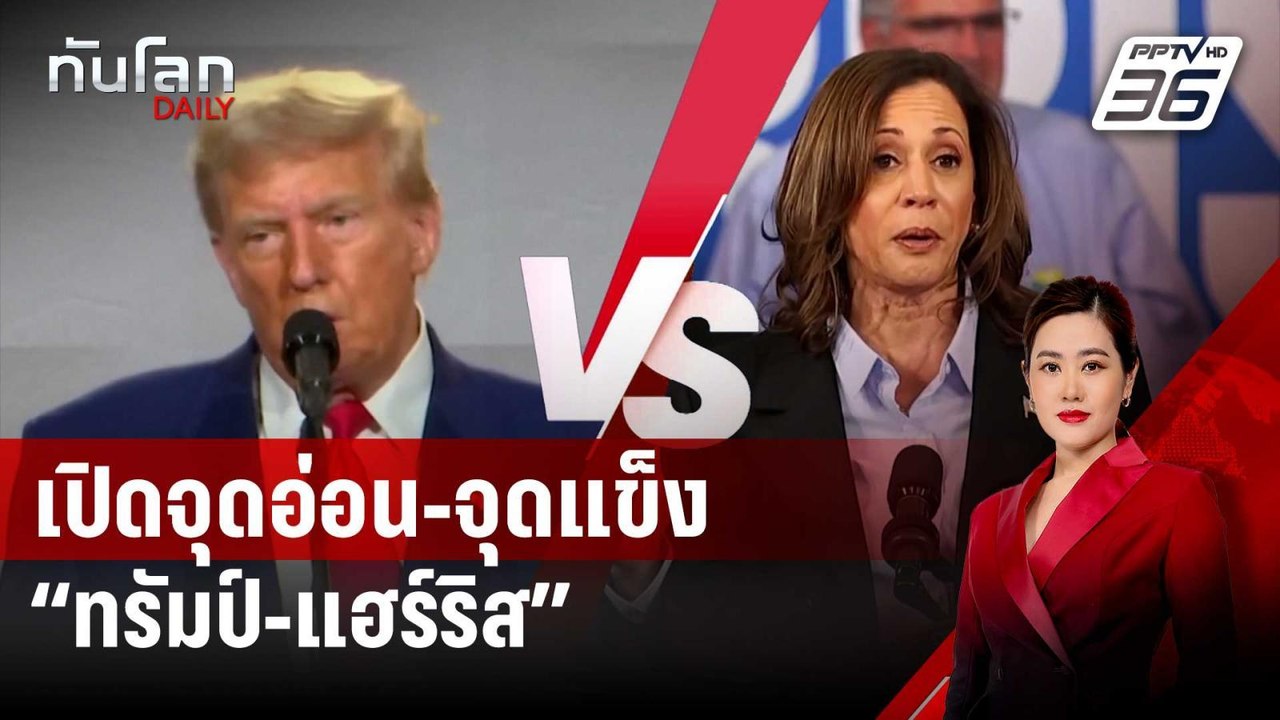 เปิดจุดอ่อน-จุดแข็ง “ทรัมป์-แฮร์ริส” ก่อนศึกดีเบตนัดแรก | ทันโลก DAILY | 10 ก.ย. 67