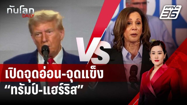 เปิดจุดอ่อน-จุดแข็ง “ทรัมป์-แฮร์ริส” ก่อนศึกดีเบตนัดแรก | ทันโลก DAILY | 10 ก.ย. 67