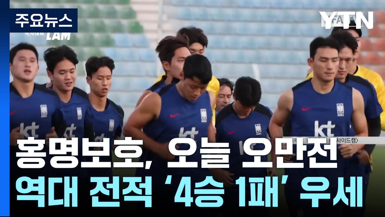 홍명보호, 오늘 밤 오만과 월드컵 3차 예선 2차전 / YTN