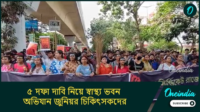 ৫ দফা দাবি নিয়ে স্বাস্থ্য ভবন অভিযান জুনিয়র চিকিৎসকদের, শর্ত কি মানবে রাজ্য?