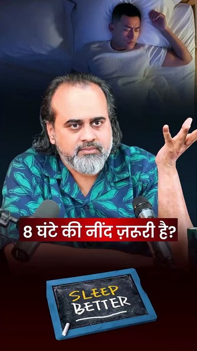 कितने घंटे सोना ज़रूरी है? || आचार्य प्रशांत