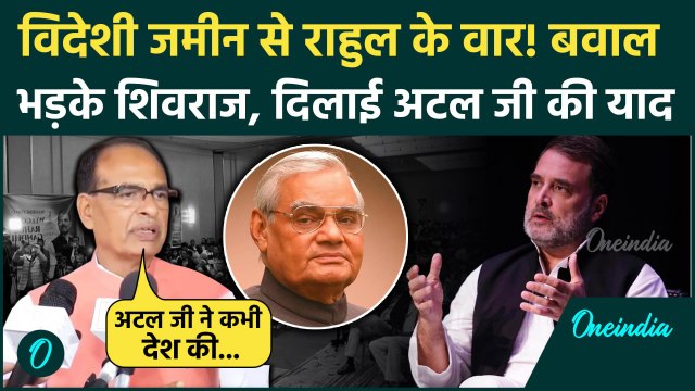 Rahul Gandhi का BJP, RSS और चुनाव आयोग पर वार भड़के Shivraj Singh Chouhan | PM Modi | वनइंडिया हिंदी