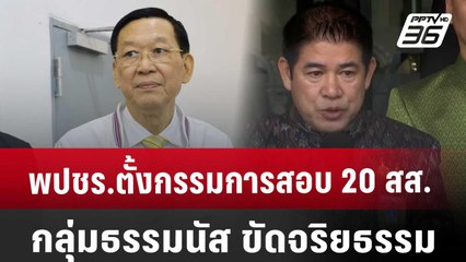 พปชร.ตั้งกรรมการสอบ 20 สส.กลุ่มธรรมนัส ขัดจริยธรรม | จับข่าวคุย | 10 ก.ย. 67