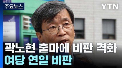 야당도 잇따라 "곽노현 부적절"...여당 연일 비판 / YTN
