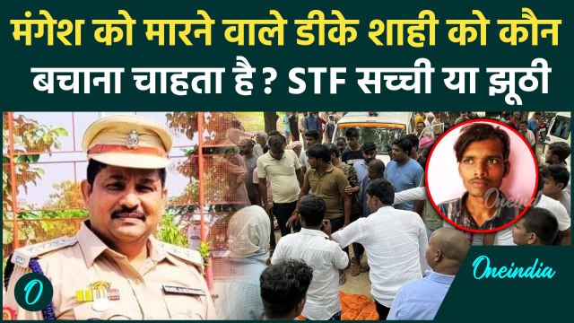 Mangesh Yadav का Encounter करने वाले DK Shahi को कौन बचा रहा है, कहानी झूठी या सच | वनइंडिया हिंदी