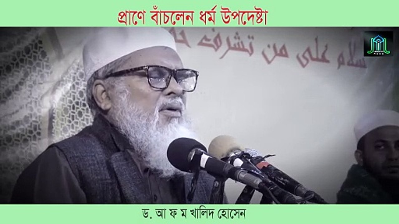 প্রাণে বাঁচলেন ধর্ম উপদেষ্টা ড. আ ফ ম খালিদ হোসেন | Dr A F M Khalid Hossain