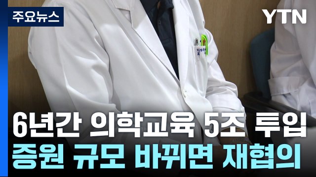 6년간 의학교육 5조 투입...증원 규모 바뀌면 재협의 / YTN