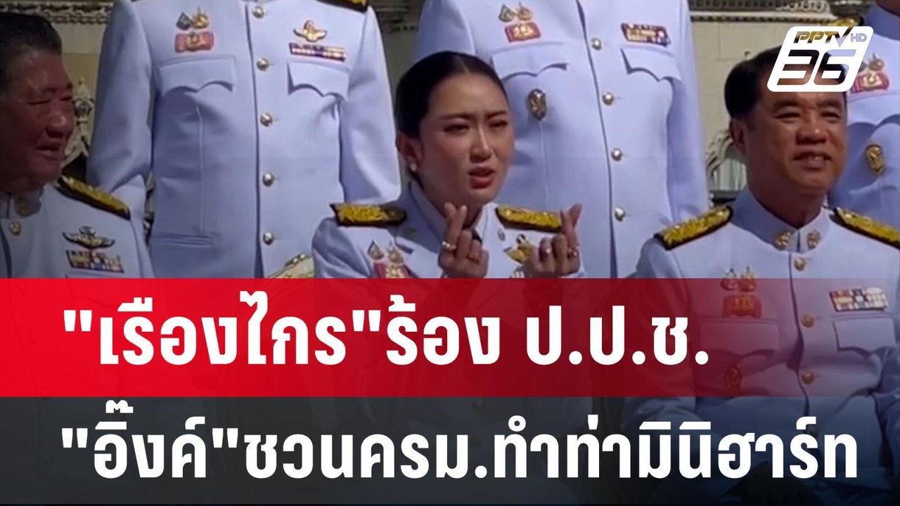 "เรืองไกร"ร้อง ป.ป.ช."อิ๊งค์"ชวนครม.ทำท่ามินิฮาร์ท | เข้มข่าวเย็น | 10 ก.ย. 67