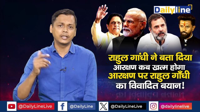 Rahul Gandhi On Reservation : Rahul Gandhi ने बता दिया आरक्षण कब ख़त्म होगा, आरक्षण पर Rahul Gandhi का विवादित बयान ! |Daily Discussion |Daily Line