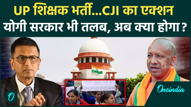 UP Teachers Recruitment: 69000 शिक्षक भर्ती केस, CJI Chandrachud का Supreme Court में एक्शन|वनइंडिया