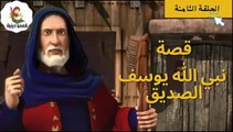 مسلسل نبي الله يوسف الصديق -الحلقة الثامنة