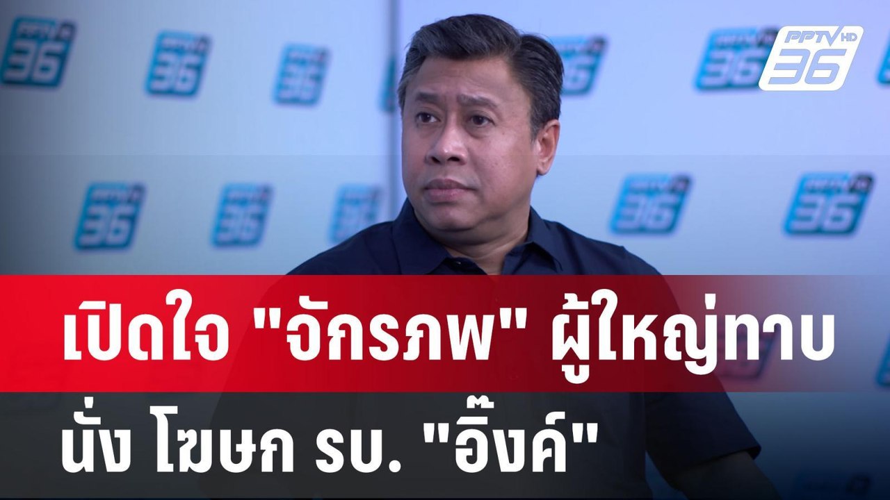 เปิดใจ "จักรภพ" ผู้ใหญ่ทาบนั่ง โฆษก รบ. "อิ๊งค์...