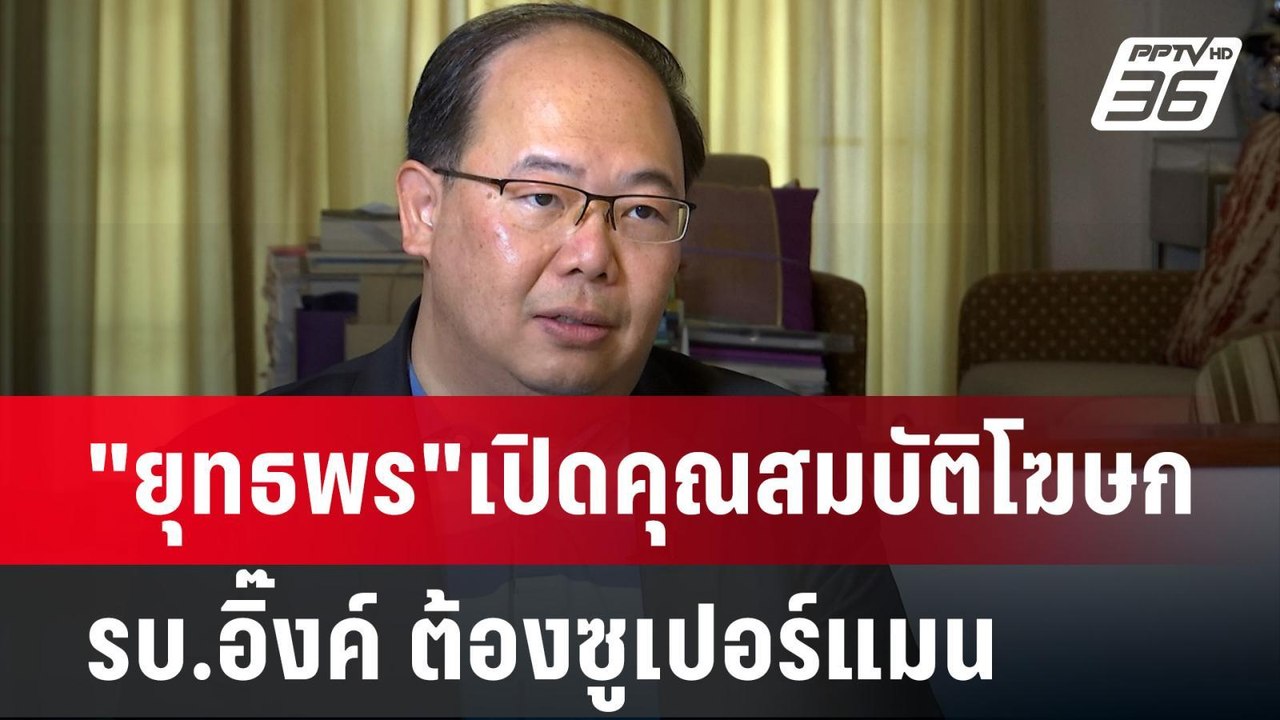 "ยุทธพร"เปิดคุณสมบัติโฆษก รบ.อิ๊งค์ ต้องซูเปอร์...