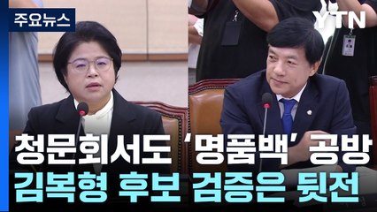 헌법재판관 청문회서 '명품가방' 공방?...'특검' 신경전도 / YTN