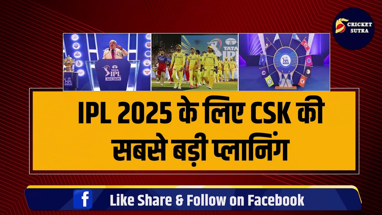 IPL 2025 के लिए CSK की सबसे बड़ी प्लानिंग, 5-5 धांशू खिलाड़ियों को खरीदने की तैयारी, नए कप्तान पर लगाया दांव