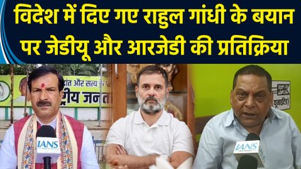 America में दिए गए Rahul Gandhi के बयान पर JDU और RJD की प्रतिक्रिया
