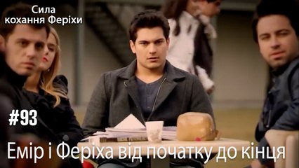 Сцени Еміра та Феріхи від початку до кінця