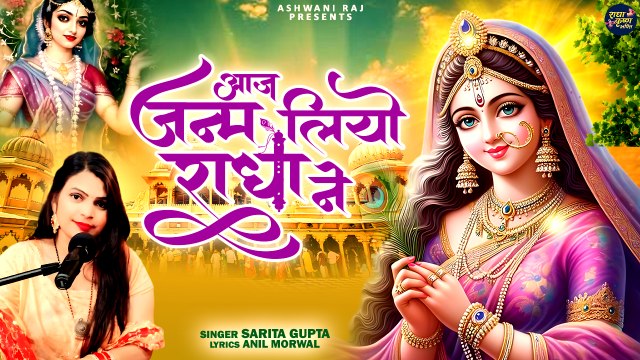 राधा अष्टमी का धमाकेदार भजन | Aaj Janam Liyo Radha Ne | हम ख़ुशी मनाये रे | Radha Ashtami Bhajan