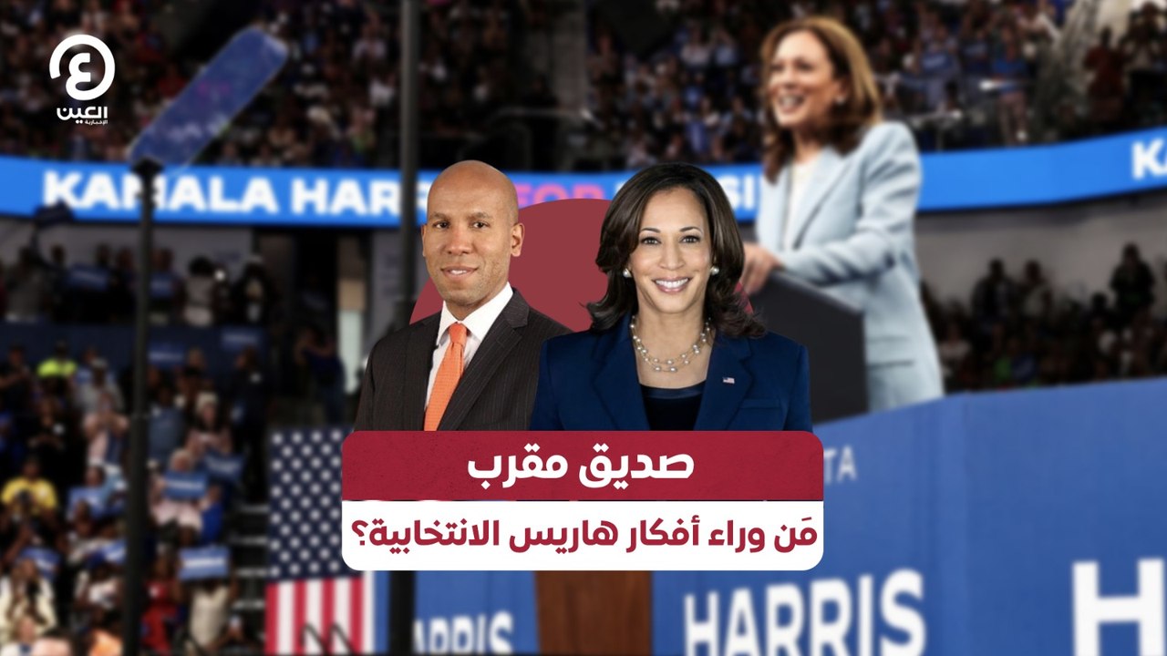 صديق مقرب.. مَن وراء أفكار هاريس الانتخابية؟