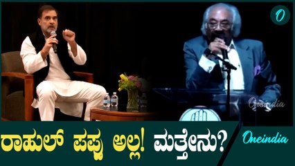 ರಾಹುಲ್ ಗಾಂಧಿ ಪಪ್ಪು ಅಲ್ಲ ಎಂದು ರಾಗಾ ಗುಣಗಳನ್ನು ಹಾಡಿ ಹೊಗಳಿದ ಸ್ಯಾಮ್ ಪಿತ್ರೋಡಾ