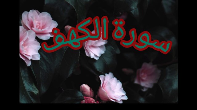 Surat ul kahaf | verse translation | Urdu translation