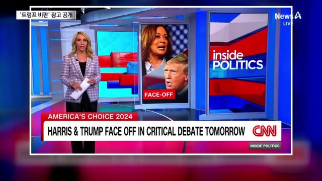 토론 D-1 신경전…해리스 “거짓말 대비” vs 트럼프 “바이든 컴백?”