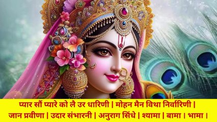 श्री प्रिया जू की नामावली | Shri Priya Ju Ki Namawali | महामहिमामय श्री प्रिया जू की प्यारी नामावली