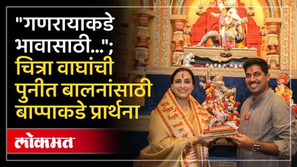 "पुनीत बालन यांचा अभिमान..."; चित्रा वाघ असं म्हणाल्या?