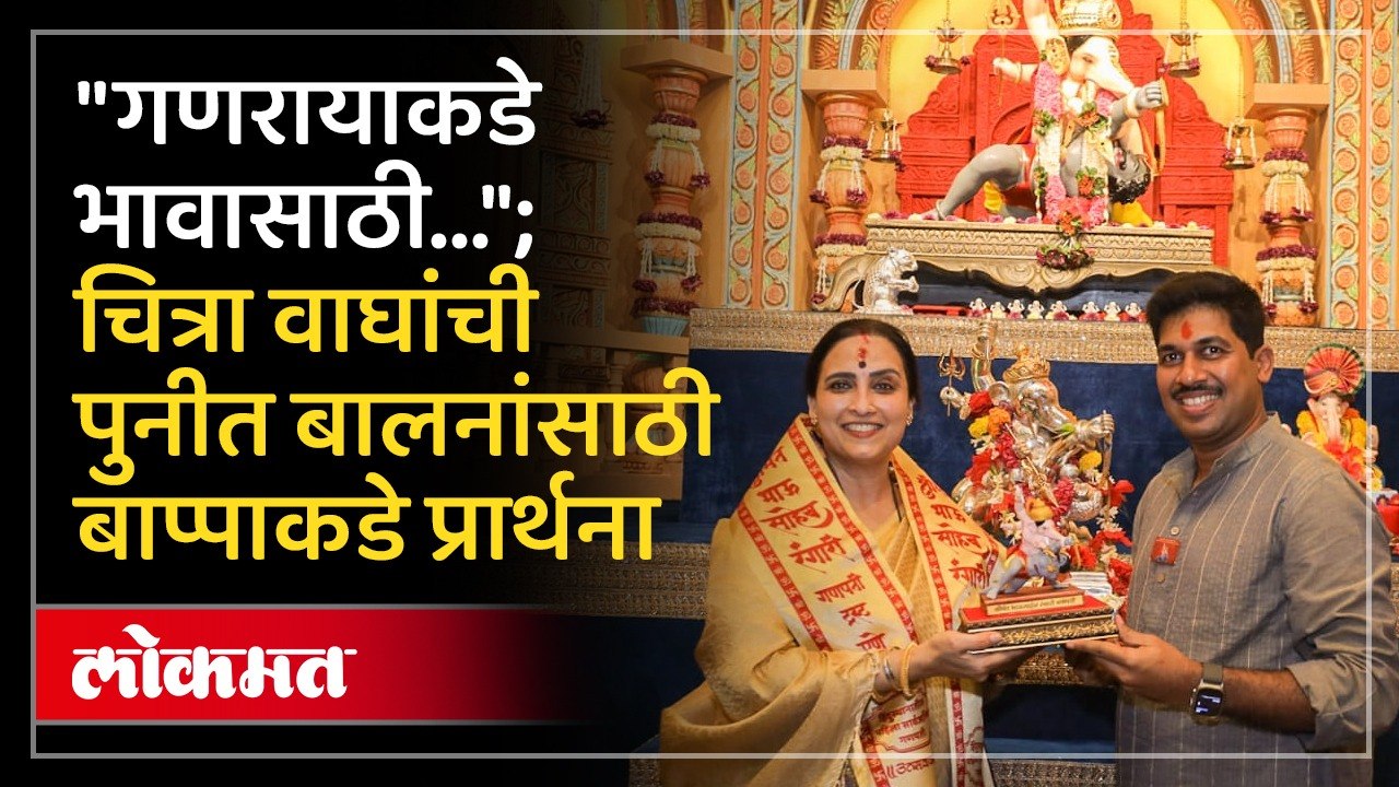 "पुनीत बालन यांचा अभिमान..."; चित्रा वाघ असं म्हणाल्या?