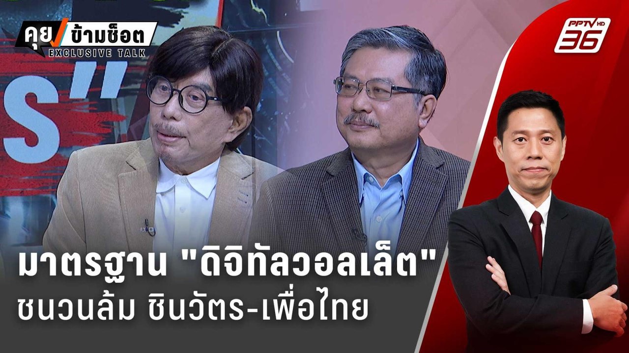 Exclusive Talk | แจกเงิน "ดิจิทัลวอลเล็ต" ชนวนล้ม "ชินวัตร-เพื่อไทย" | คุยข้ามช็อต