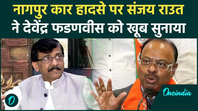 Nagpur Car Accident: नागपुर हादसे पर Sanjay Raut का Devendra Fadnavis पर वार| वनइंडिया हिंदी #Shorts