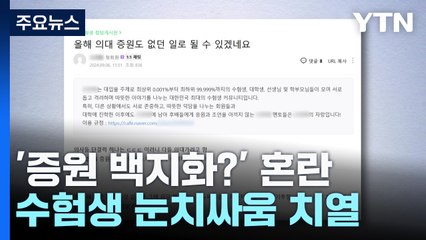 '증원 백지화?' 수험생 혼란...경쟁률 이례적 공개 / YTN