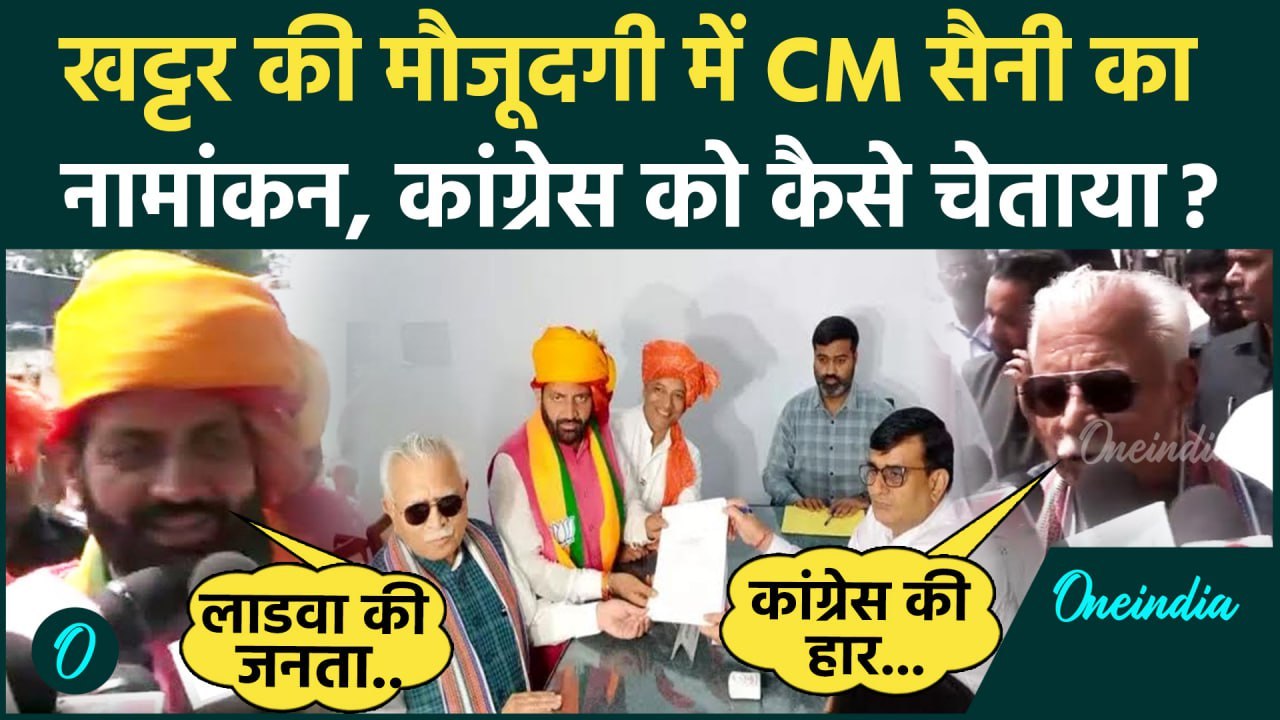 Haryana Election 2024: CM Nayab Singh Saini ने भरा नामांकन, Khattar रहे मौजूद | वनइंडिया हिंदी