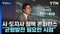 [네트워크] 대한민국 미래 달린 균형발전 / YTN