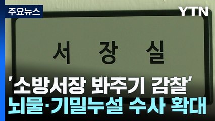 '소방서장 봐주기 감찰'...뇌물·기밀누설로 수사 확대 / YTN