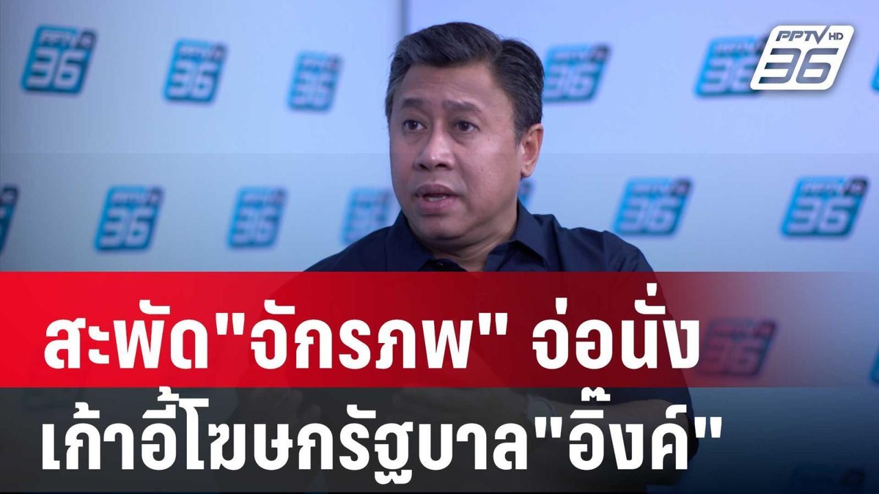 สะพัด"จักรภพ" จ่อนั่งเก้าอี้โฆษกรัฐบาล"อิ๊งค์"...