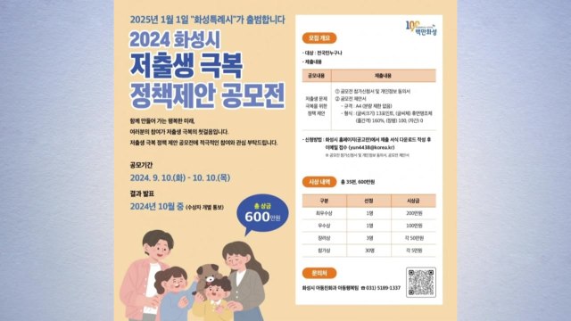 [경기] 화성시, 저출생 극복 정책 제안 공모전 개최 / YTN