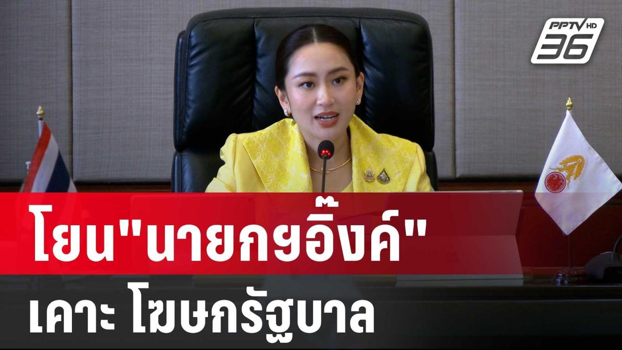 ภูมิธรรม โยน"นายกฯอิ๊งค์" เคาะ โฆษกรัฐบาล | เข้...