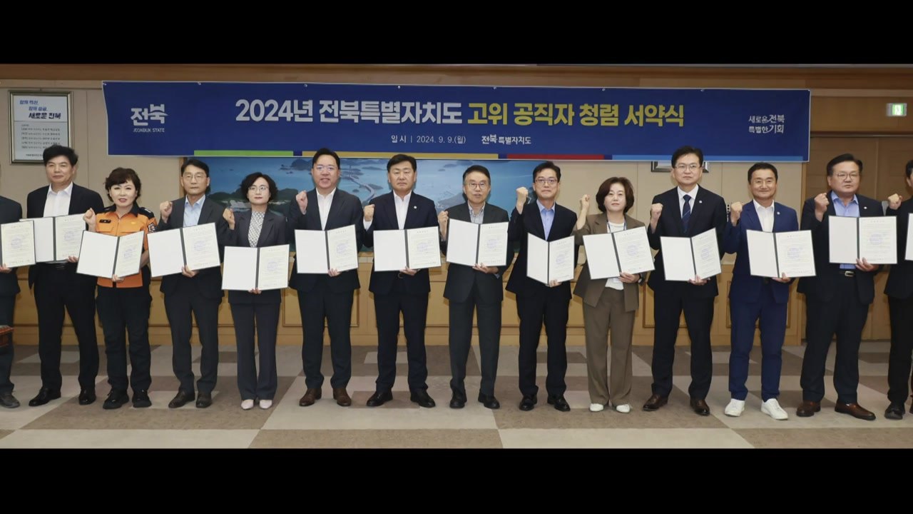 [전북] 전북 고위공직자 청렴 서약식...동료 간 존중 강조 / YTN