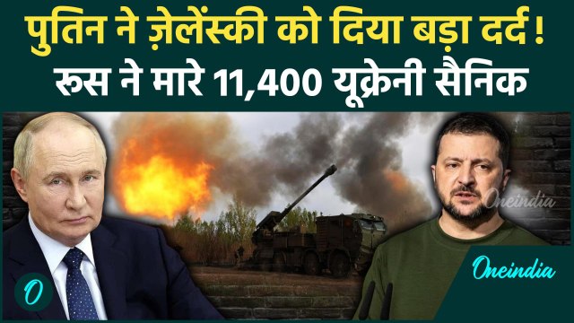 Russia-Ukraine War: यूक्रेन को Putin ने दिया बड़ा दर्द, मारे 11,400 यूक्रेनी सैनिक | वनइंडिया हिंदी