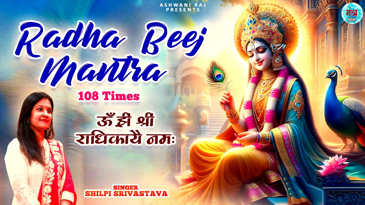 आर्थिक परेशानियां दूर करने वाला सिद्धि मंत्र | Radha Beej Mantra | Om Hreem Shreem Radhikaye Namah