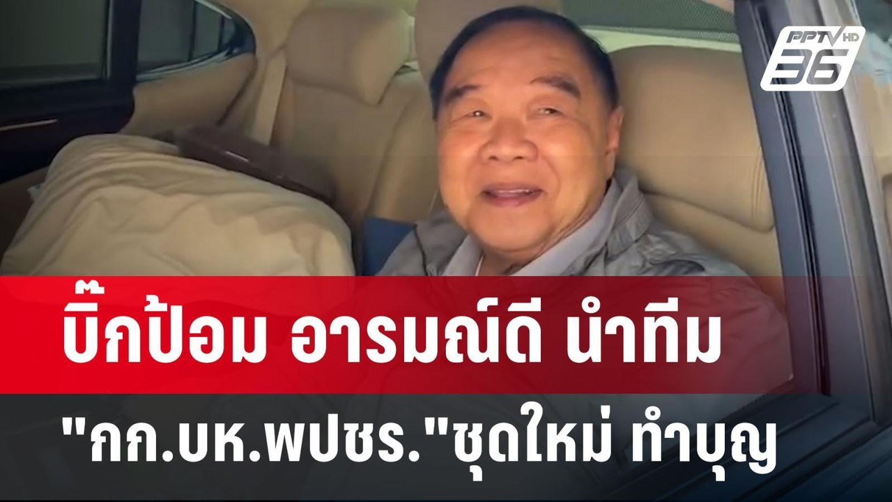 บิ๊กป้อม อารมณ์ดี นำทีม"กก.บห.พปชร."ชุดใหม่ ทำบ...