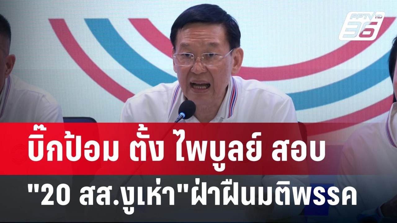 บิ๊กป้อม ตั้ง ไพบูลย์ สอบ "20 สส.งูเห่า"ฝ่าฝืนม...
