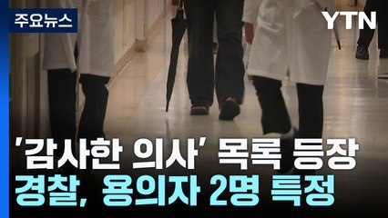 응급실 '감사한 의사' 목록 등장에...경찰 스토킹 혐의 적용 / YTN