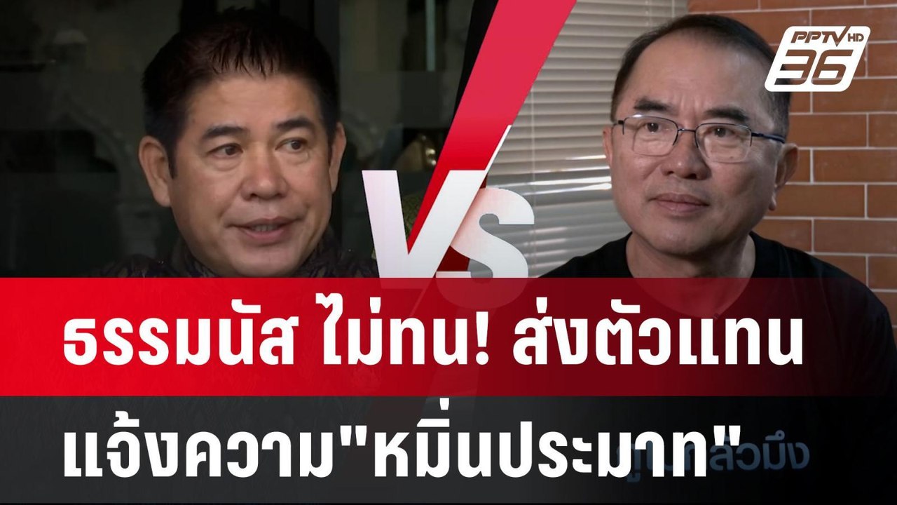 สงคราม กูไม่กลัวมึง ระอุ "ธรรมนัส "ส่ง ธนดล แจ้...