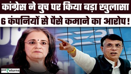 Sebi Chief Madhabi Puri Buch पर Congress का हमला, कई कंपनियों से पैसा कमाने का आरोप! |GoodReturns