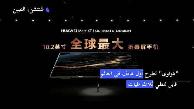 هواوي تطرح أول هاتف في العالم قابل للطي ثلاث طيات