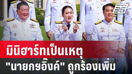 มินิฮาร์ทเป็นเหตุสังเกตได้ "นายกฯอิ๊งค์" ถูกร้องเพิ่มอีกคดี | เข้มข่าวค่ำ | 10 ก.ย. 67