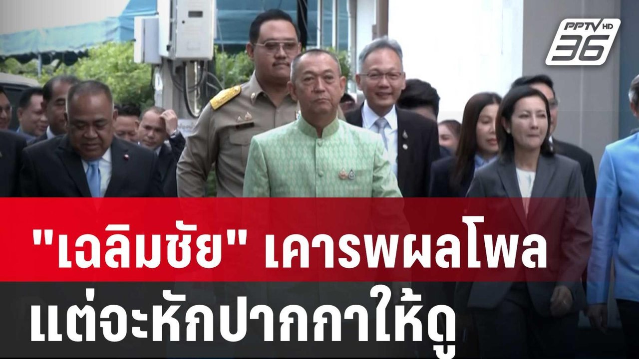 "เฉลิมชัย" ลั่น! เคารพผลโพล แต่จะหักปากกาให้ดู | เข้มข่าวค่ำ | 10 ก.ย. 67