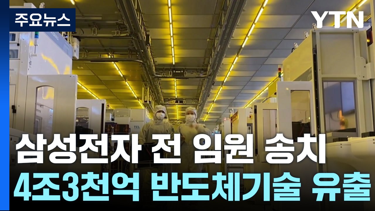 '4조3천억' 반도체 기술 유출...전 삼성 임원 송치 / YTN
